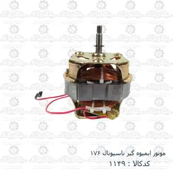 موتور آبمیوه گیر ناسیونال 176