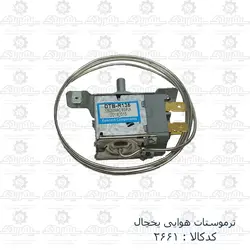 ترموستات هوایی یخچال (135)