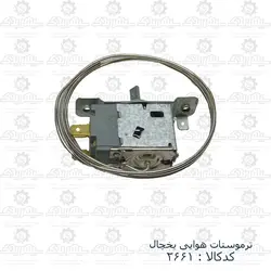 ترموستات هوایی یخچال (135)