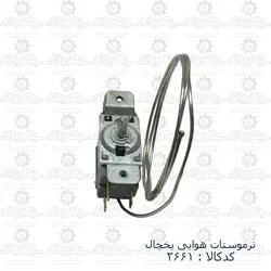 ترموستات هوایی یخچال (135)