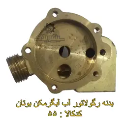 بدنه رگولاتور آب آبگرمکن بوتان