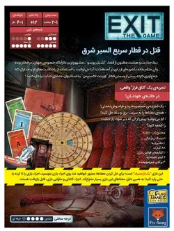 بازی فکری اگزیت، قتل در قطار سریع السیر شرق Exit