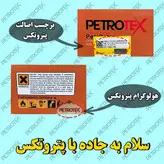مکمل سوخت پتروتکس مدل پترواکتان حجم 150 میلی لیتر بسته 24 عددی