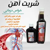 شربت مکمل خون و خونساز قوی به شرط آنالیز محصول با کیفیت عالی ( ۷۵۰لیتری )