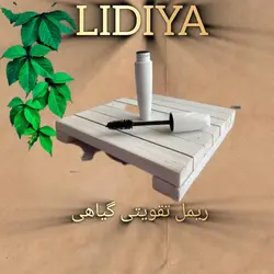 ریمل گیاهی و درمانی (پرشدن مژه و مقامت کردن مژه ها)حجم ۳۰ میل