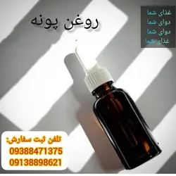 روغن پونه  ۶۰ گرمی.   در بسته های ۱۲۰ . ۲۵۰ . ۵۰۰ . و ۱۰۰۰و گالنی به فروش میرسد