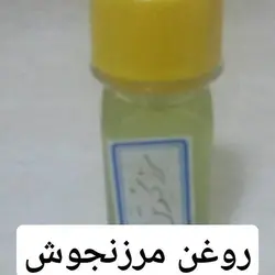 روغن مرزنجوش