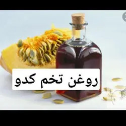 روغن کدو