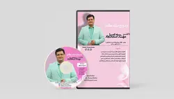 خرید لوح فشرده ازدواج ماندگار - کلینیک دکتر اسماعیل تبار