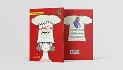 با آشپزی به آرامش برسیم - کلینیک دکتر اسماعیل تبار