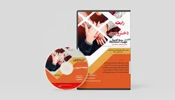 خرید لوح فشرده رابطه دختر و پسر - کلینیک دکتر اسماعیل تبار