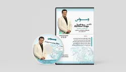 لوح فشرده روانشناسی و مشاوره وسواس - کلینیک دکتر اسماعیل تبار