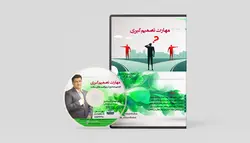 خرید لوح فشرده مهارت های تصمیم گیری - کلینیک دکتر اسماعیل تبار