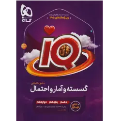 کتاب IQ گسسته و آمار و احتمال جامع کنکور اثر علی منصف شکری و سجاد عظمتی انتشارات بین المللی گاج
