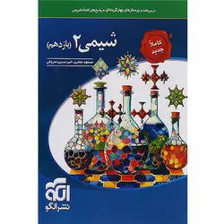 کتاب پرسش های چهارگزینه ای شیمی یازدهم اثر مسعود جعفری و امیرحسین معروفی نشر الگو