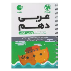 کتاب عربی دهم لقمه  اثر سکینه مراد خانی و حسام الدین سلیمانی نشر مهر و ماه