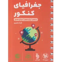کتاب لقمه جغرافیا ویژه کنکور  1402 اثر فرناز نصیری انتشارات مهر وماه