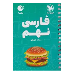 کتاب لقمه فارسی پایه نهم ویژه 1401 اثر سمانه شهبازی نشر مهر و ماه