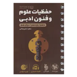 کتاب لقمه طلایی حفظیات علوم و فنون ادبی جامع ویژه کنکور 1401 اثر سعید عنبرستانی نشر مهر و ماه