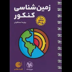 کتاب زمین شناسی جامع لقمه طلایی ویژه کنکور 1401 اثر روزبه اسحاقیان انتشارات مهر و ماه