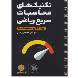 کتاب تکنیک های محاسبات سریع ریاضی لقمه طلایی ویژه کنکور 1401 همه رشته ها اثر مهندس مصطفی باقری نشر مهر و ماه