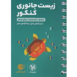 کتاب زیست جانوری جامع لقمه ویژه کنکور 1401 اثر یاسر آرامش اصل و رضا آرامش اصل نشر مهر و ماه