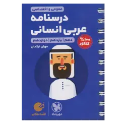 کتاب درسنامه عربی کنکور انسانی لقمه طلایی ویژه کنکور 1401 اثر مهران ترکمان نشر مهر و ماه