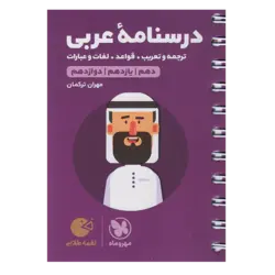 کتاب درسنامه عربی کنکور لقمه طلایی ویژه کنکور 1401 اثر مهران ترکمان نشر مهر و ماه