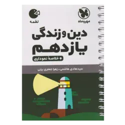 کتاب لقمه دین و زندگی پایه یازدهم اثر سید هادی هاشمی و زهرا جعفری نشر مهر و ماه