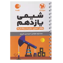 کتاب لقمه شیمی پایه یازدهم اثر محمد جواد فولادی و امیرحسین علی پور چاپ 1400 نشر مهر و ماه