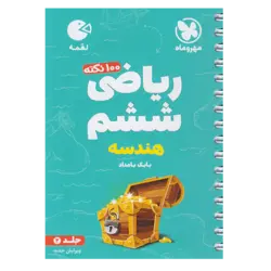 کتاب لقمه 100 نکته ریاضی ششم هندسه اثر بابک بامداد نشر مهر و ماه جلد 2