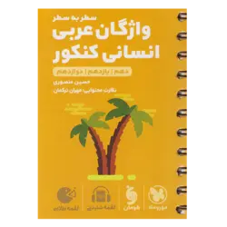 کتاب لقمه طلایی سطر به سطر واژگان عربی انسانی کنکور اثر حسین منصوری نشر مهر و ماه
