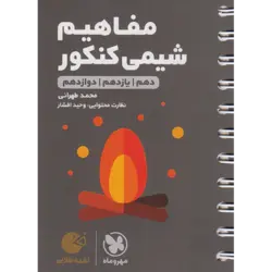 کتاب لقمه طلایی مفاهیم شیمی جامع کنکور 1400 اثر محمد طهرانی نشر مهر و ماه