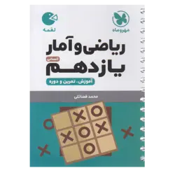 کتاب ریاضی و آمار یازدهم انسانی لقمه اثر محمد فضائلی نشر مهروماه