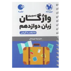 کتاب واژگان تصویری زبان دوازدهم لقمه اثر حمیدرضا نوربخش انتشارات مهروماه