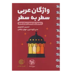 کتاب سطر به سطر واژگان عربی کنکور دهم یازدهم دوازدهم لقمه چاپ 1398 اثر حسین منصوری انتشارات مهروماه