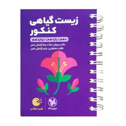 کتاب زیست گیاهی کنکور لقمه طلایی اثر سروش صفا و رضا آرامش اصل انتشارات مهروماه