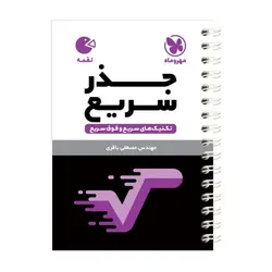 کتاب تکنیک های جذر سریع لقمه اثر مصطفی باقری انتشارات مهروماه