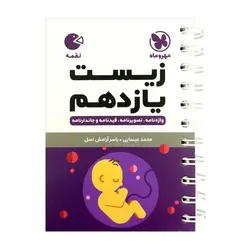 کتاب زیست یازدهم لقمه اثر محمد عیسایی و یاسر آرامش اصل انتشارات مهروماه