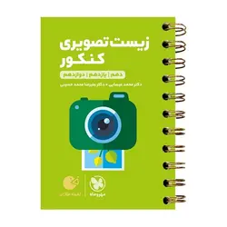 کتاب زیست تصویری کنکور لقمه طلایی اثر علیرضا محمد حسینی و محمد عیسایی انتشارات مهروماه