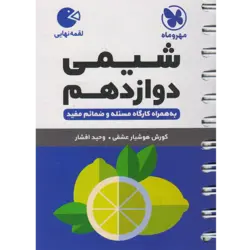 کتاب لقمه شیمی دوازدهم اثر کوروش هوشیار عشقی و وحید افشار انتشارات مهروماه