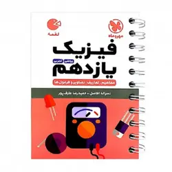 کتاب لقمه فیزیک یازدهم اثر سید حمید رضا عارف پور و نصرالله افاضل انتشارات مهروماه