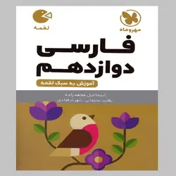 کتاب لقمه فارسی دوازدهم اثر اسماعیل محمدزاده انتشارات مهروماه