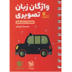 کتاب لقمه طلایی واژگان تصویری زبان انگلیسی کنکور اثر حمید رضا نوربخش انتشارات مهروماه