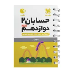 کتاب لقمه حسابان دوازدهم اثر میثم خرمی انتشارات مهروماه