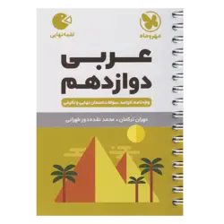 کتاب لقمه عربی دوازدهم اثر محمد نقده دوز تهرانی و مهران ترکمان انتشارات مهروماه