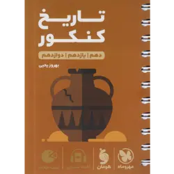 کتاب لقمه طلایی تاریخ انسانی اثر بهروز یحیی انتشارات مهروماه