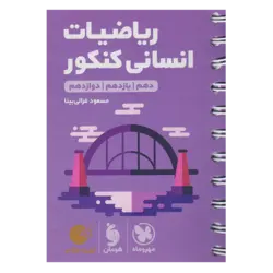 کتاب ریاضیات کنکور انسانی لقمه طلایی اثر مسعود غزالی بینا انتشارات مهروماه