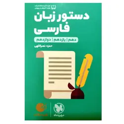 کتاب دستور زبان فارسی دهم یازدهم دوازدهم لقمه طلایی اثر حمزه نصراللهی انتشارات مهروماه