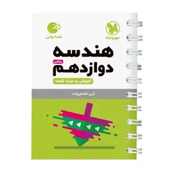 کتاب هندسه دوازدهم لقمه نهایی اثر آرین تفضلی زاده انتشارات مهروماه